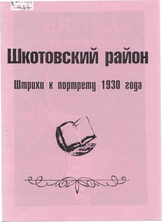 Шкотовский район : Штрихи к портрету 1930 года