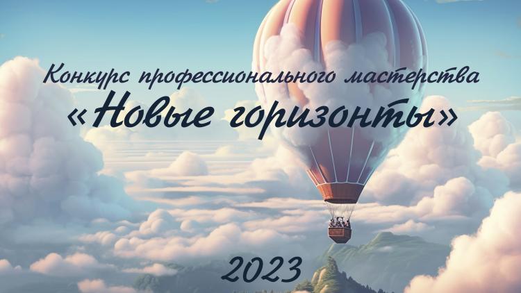 Конкурс профессионального мастерства «Новые горизонты»