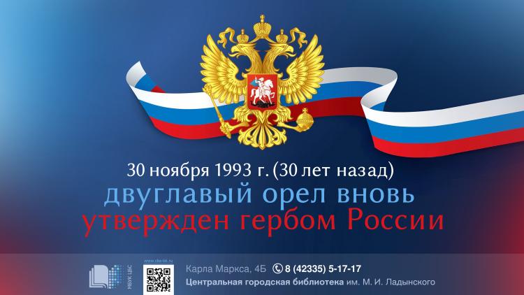 30 ноября 1993 года двуглавый орел вновь утвержден гербом