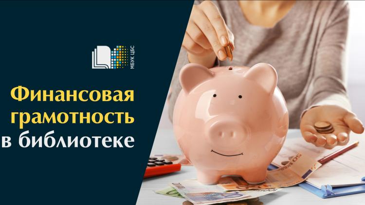 Консультации в библиотеке, посвященные вопросам финансовой грамотности