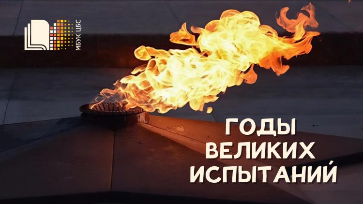Вечер памяти «Годы великих испытаний» в клубе «Ветеран»