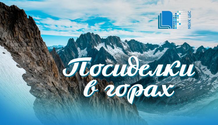 Зоо-гостиная «Посиделки в горах»