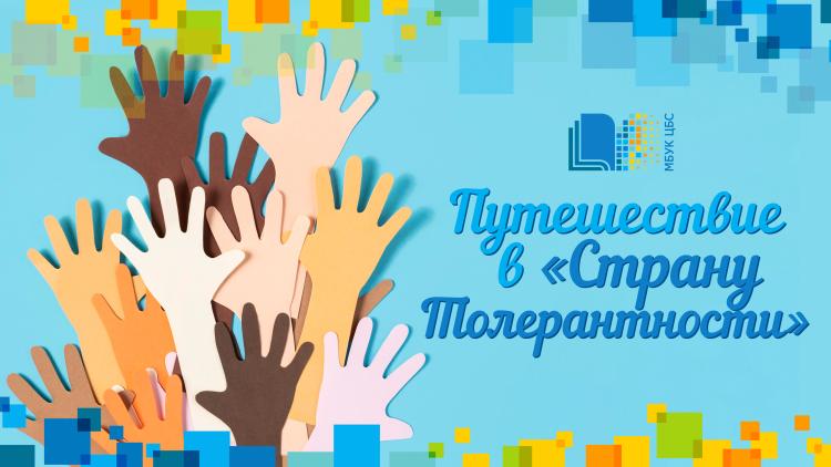 Путешествие в «Страну Толерантности»