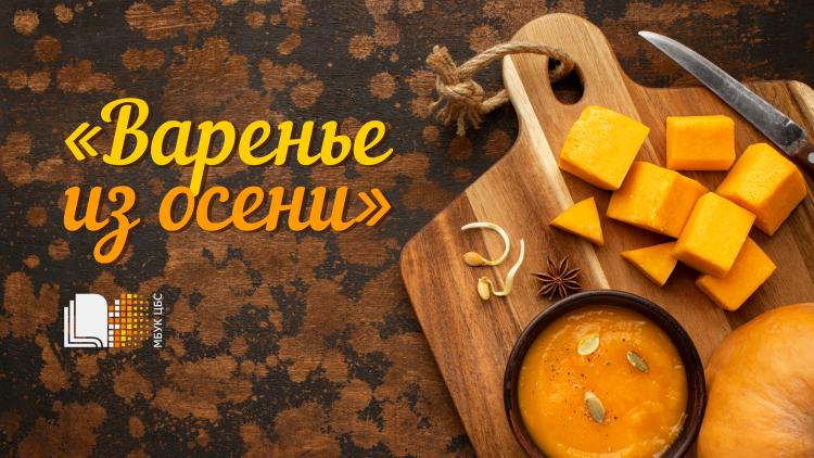 Развлекательная программа «Варенье из осени»