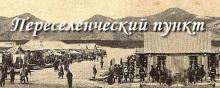 Переселенческий пункт