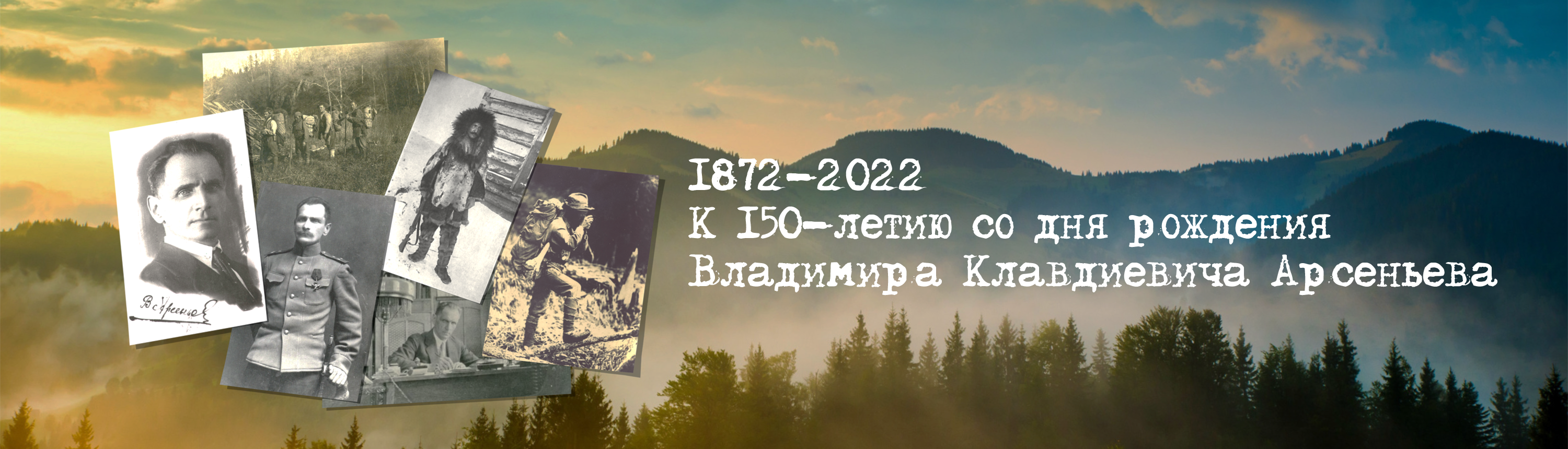 Арсеньев нет одиночества нет. К 150 летию Арсеньева. Рисунки к 150 летию со дня рождения Арсеньева. Сайт к 150-летнему юбилею Владимира Клавдиевича Арсеньева.. Поделки к 150-летию в.к. Арсеньева.