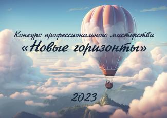 Конкурс профессионального мастерства «Новые горизонты»