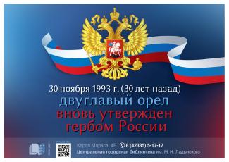 30 ноября 1993 года двуглавый орел вновь утвержден гербом