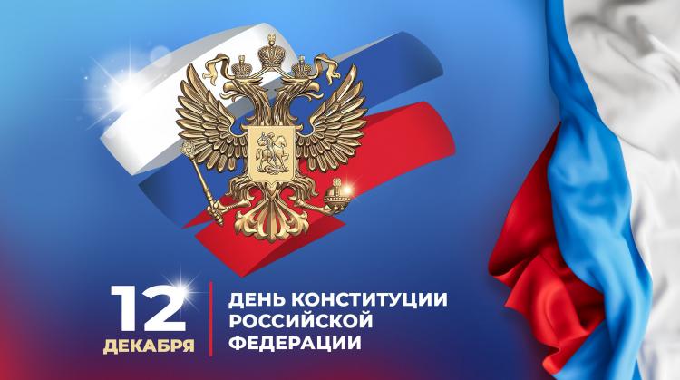 12 декабря — День конституции Российской Федерации