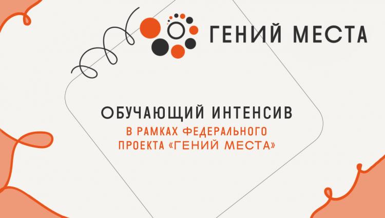 Обучающий интенсив в рамках федерального проекта «Гений места»