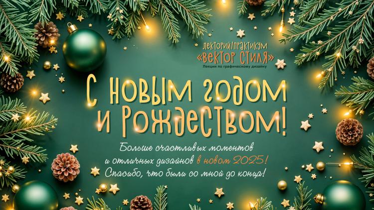 «Вектор стиля»: итоги прошедшего 2024