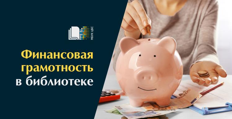 Консультации в библиотеке, посвященные вопросам финансовой грамотности