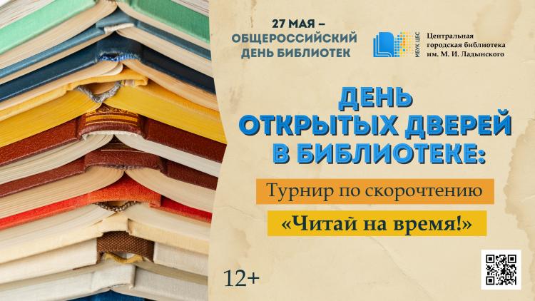 Турнир по скорочтению «Читай на время!»