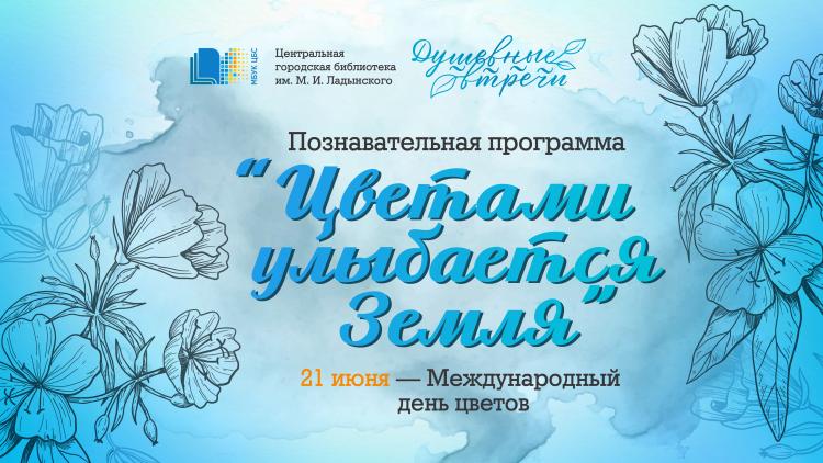 Познавательная программа «Цветами улыбается Земля» (к Международному дню цветка)