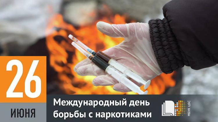 Акция «Сделай правильный выбор» (к Международному дню борьбы с наркотиками)
