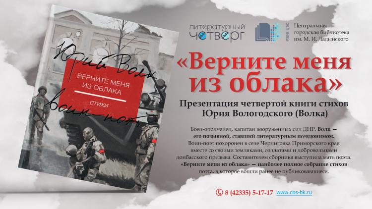 Презентация книги стихов Юрия Волка (Вологодского) «Верните меня из облака»