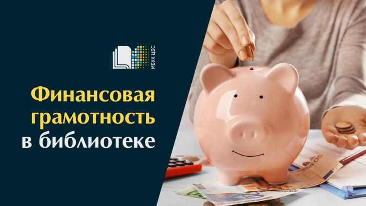 Консультации в библиотеке, посвященные вопросам финансовой грамотности