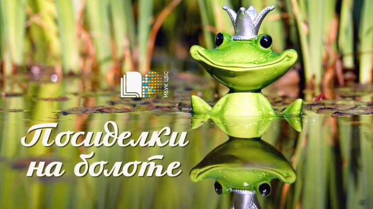 Зоо-гостиная  «Посиделки на болоте»