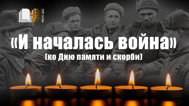 Час памяти «И началась война» (ко Дню памяти и скорби)