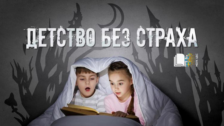 Познавательная встреча «Детство без страха»