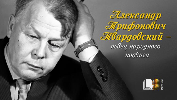 Литературное знакомство «Певец народного подвига»