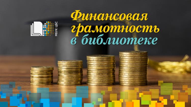 Обзор-ознакомление с уголком финансовой грамотности