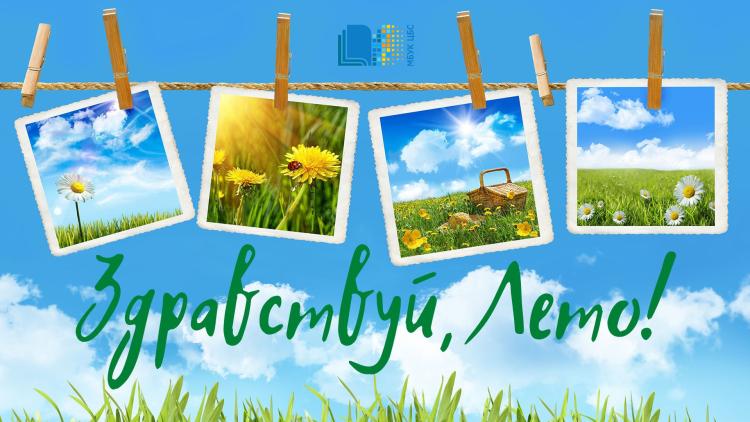 Музыкально-игровая программа «Здравствуй, лето!»