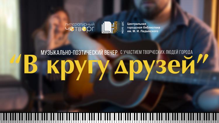 Музыкально-поэтический вечер «В кругу друзей»