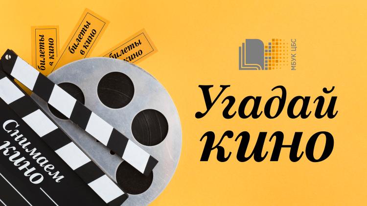 Игра «Угадай кино»