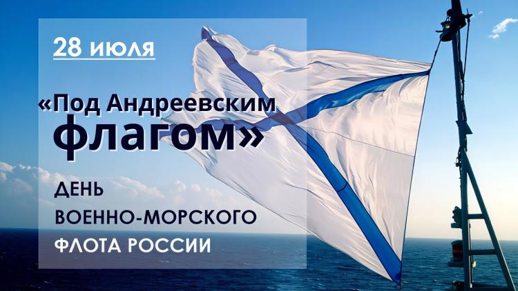Патриотический час «Под Андреевским флагом» (ко Дню ВМФ)