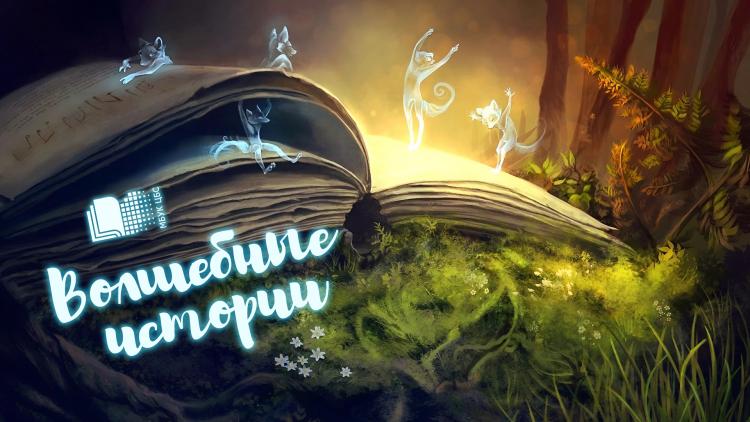 Литературная игра «Волшебные истории»