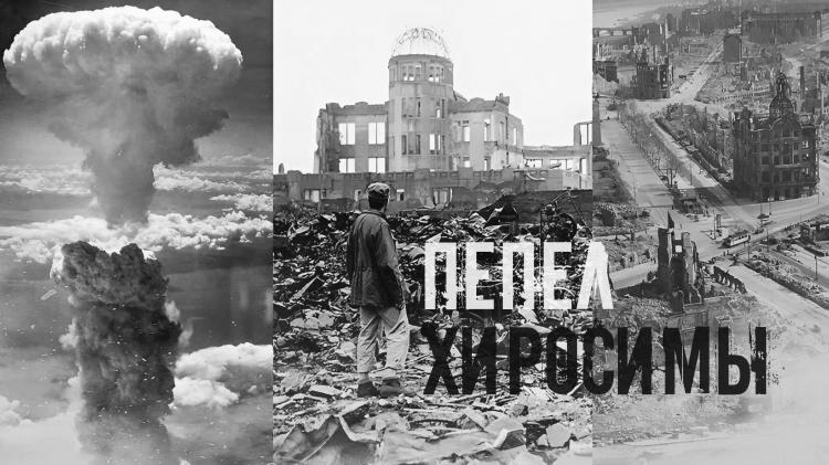 Экскурс в историю «Горячий пепел Хиросимы»