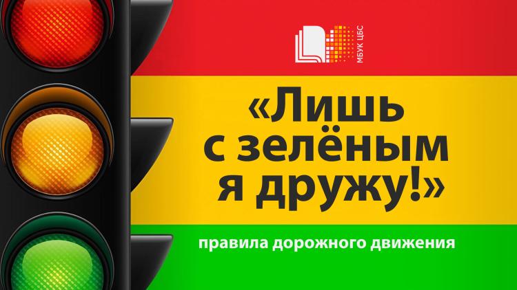 Познавательный час по правилам дорожного движения «Лишь с зелёным я дружу!»