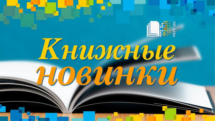 Книжные новинки