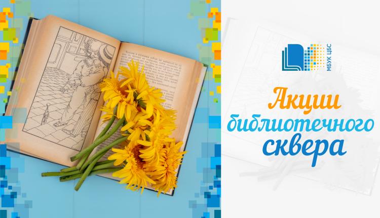 Акции библиотечного сквера «У каждой книги свой читатель!» и «Аллея страниц»