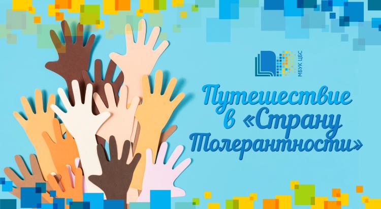Путешествие в «Страну Толерантности»