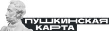 Пушкинская карта