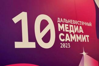 Дальневосточный МедиаСаммит 2023