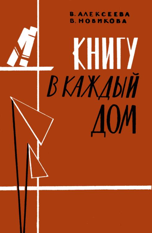 Книгу в каждый дом