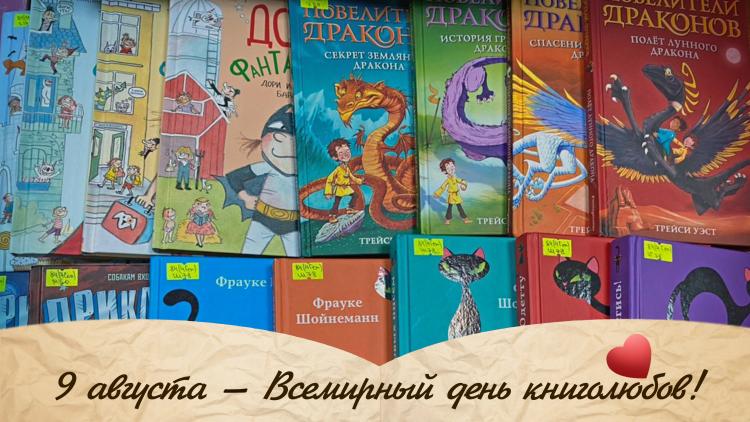 9 августа – всемирный день книголюбов