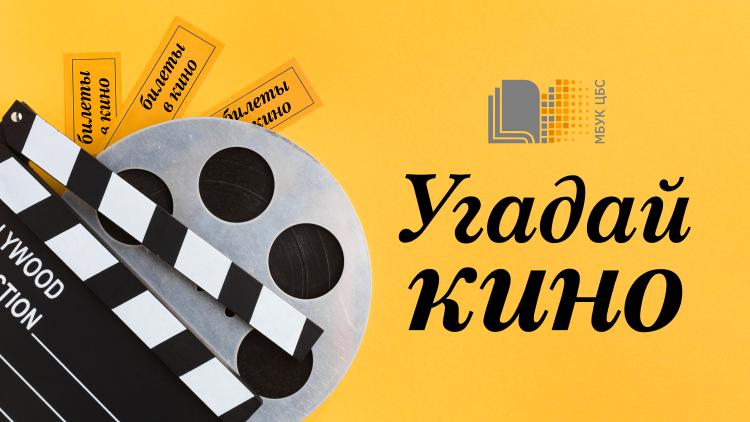 Игра «Угадай кино»
