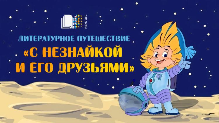 Литературное путешествие «Приключения Незнайки и его друзей»
