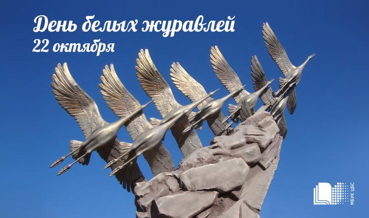 Информационная акция «День белых журавлей»