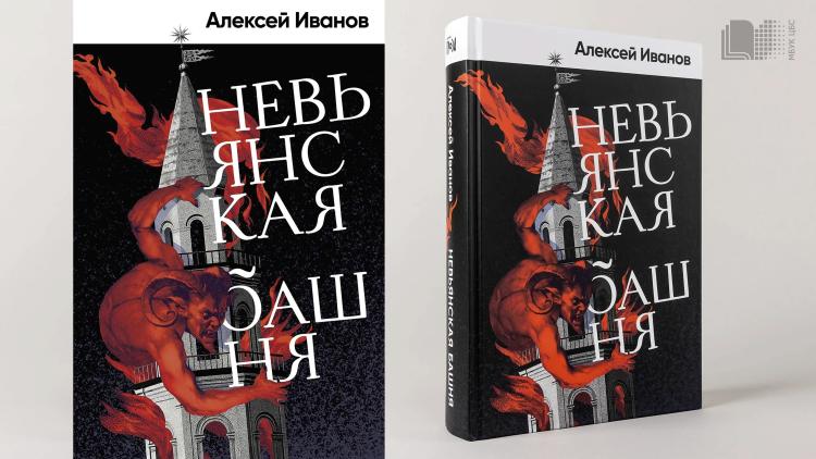 Обзор книги «Невьянская башня» Алексея Иванова