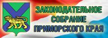 Законодательное Собрание Приморского края